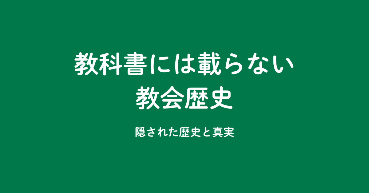 【人気No1】教科書には載らない教会歴史 - 神が回復し続けているもの -のアイキャッチ画像