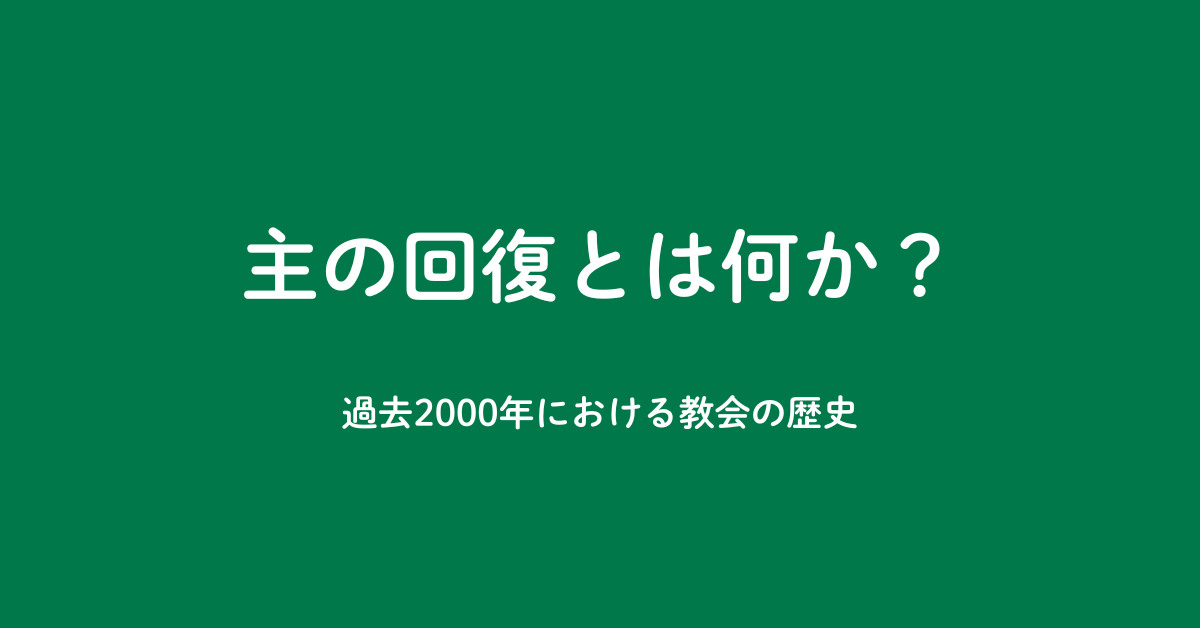 【ダイジェスト版】隠されてきた真の教会歴史 – 主の回復とは？-のアイキャッチ画像