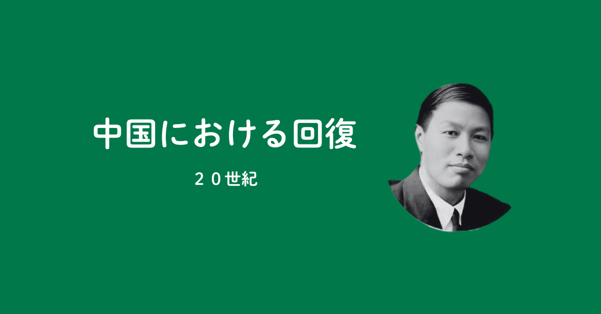 【PART8】中国における主の回復の開始（20世紀）のアイキャッチ画像