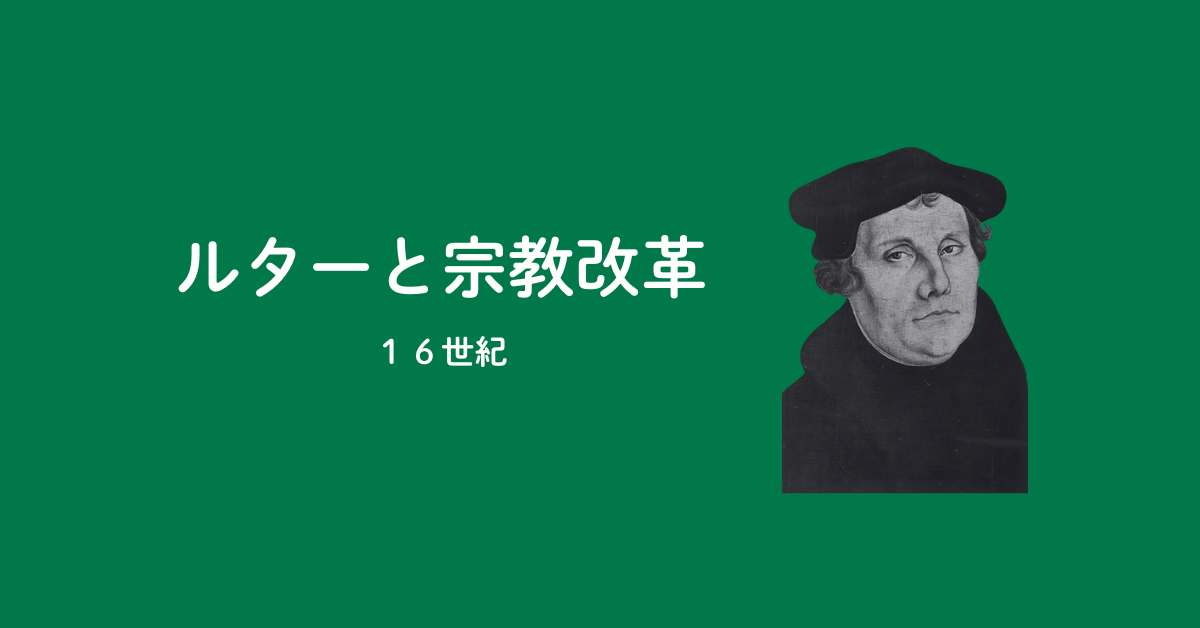 【PART3】マルチン・ルターと宗教改革（16世紀）のアイキャッチ画像