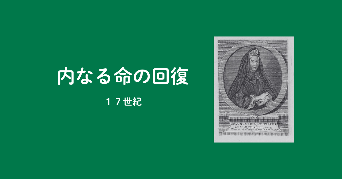 【PART4】内なる命の経験の回復（17世紀）のアイキャッチ画像