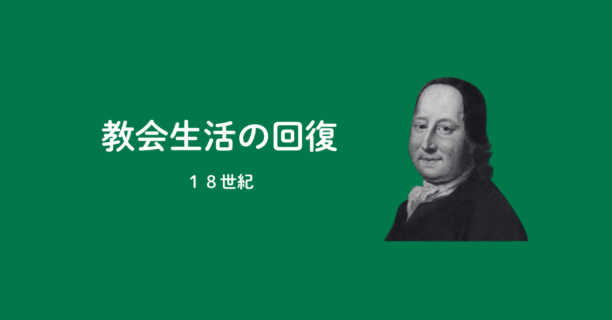 【PART5】モラビア兄弟団による教会生活の開始（18世紀）のアイキャッチ画像