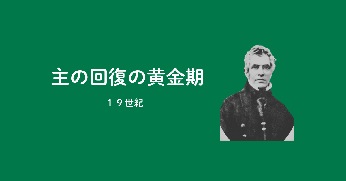 【PART6】ブラザレンによる回復された教会生活（19世紀）のアイキャッチ画像