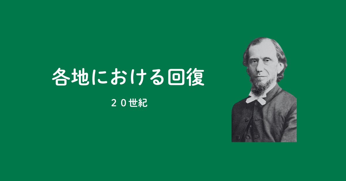 【PART7】英国、米国、南米における主の回復（20世紀）のアイキャッチ画像