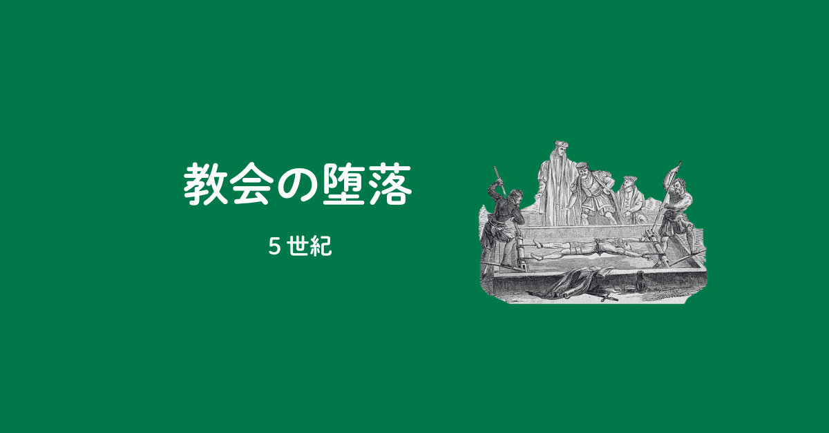 【PART2】教会の堕落（5世紀〜15世紀）のアイキャッチ画像