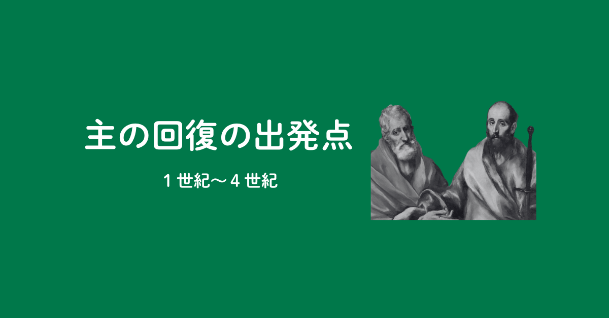 【PART1】主の回復の出発点（1世紀〜4世紀）のアイキャッチ画像