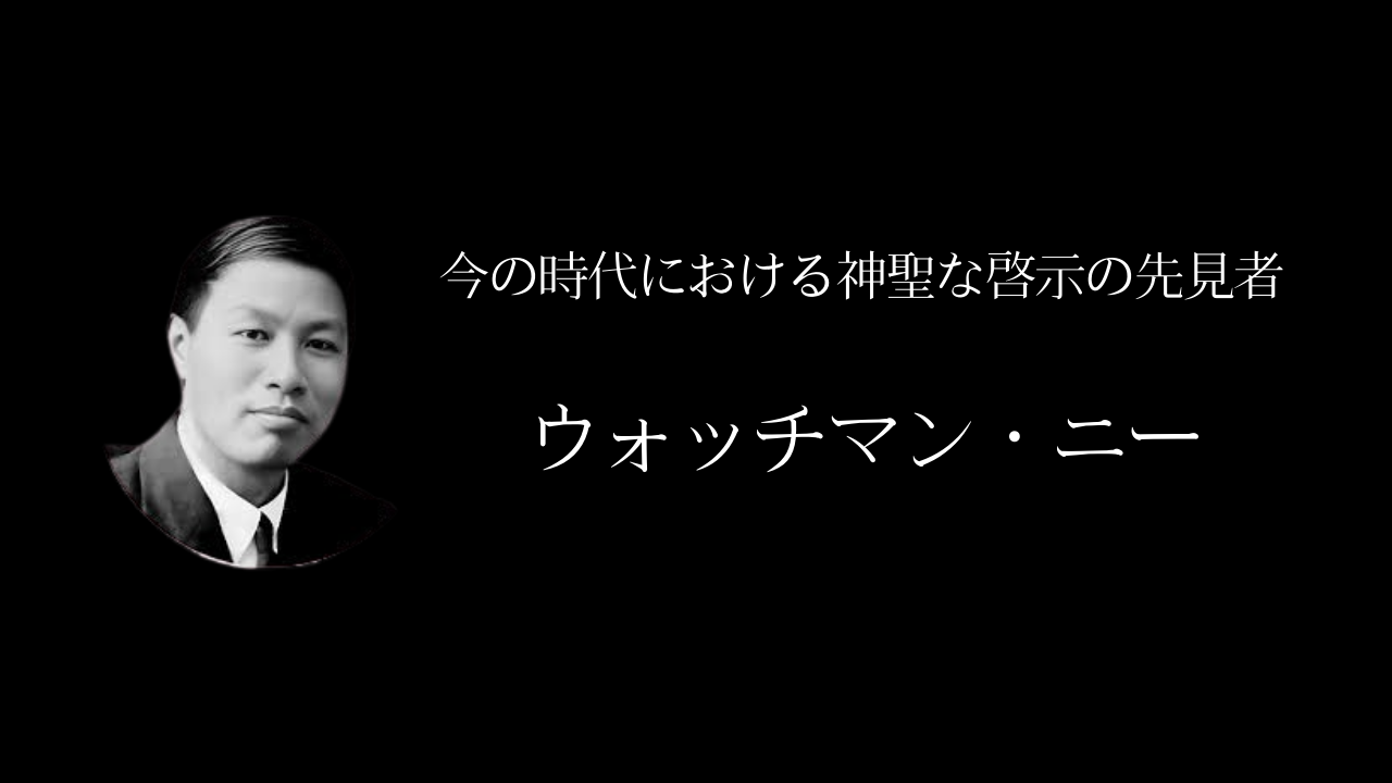 ウォッチマン・ニーとは？神聖な啓示の先見者のアイキャッチ画像